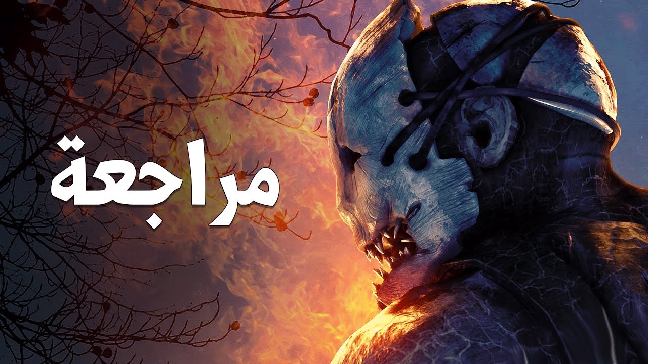 Dead by Daylight كن القاتل أو الضحية