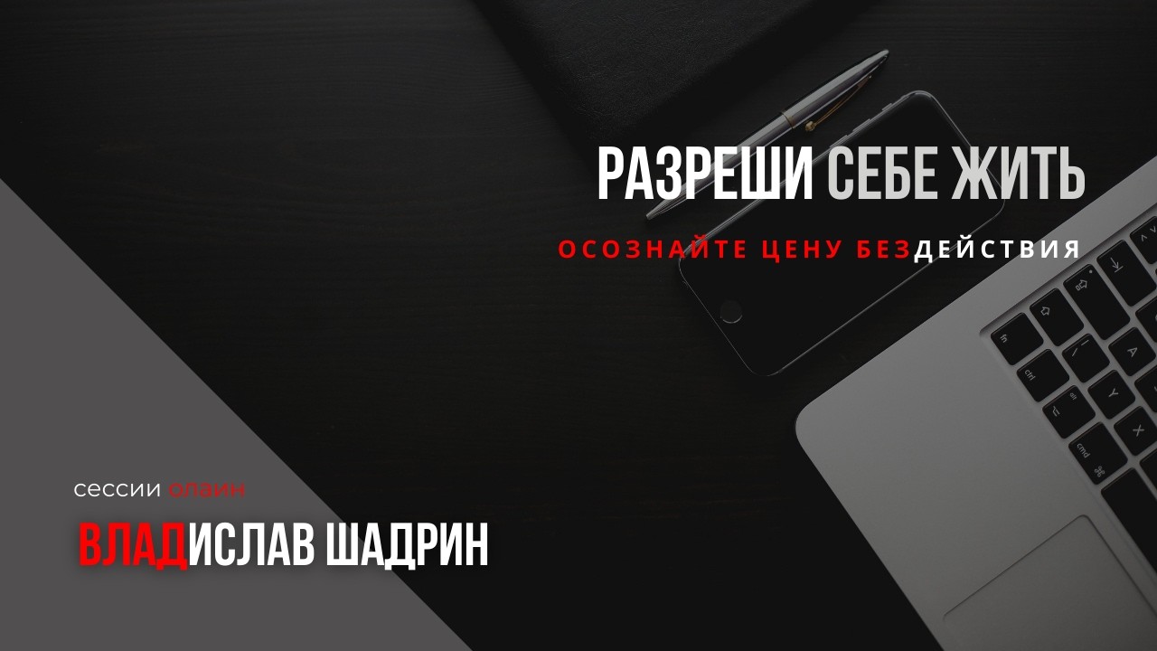 #Разреши себе жить