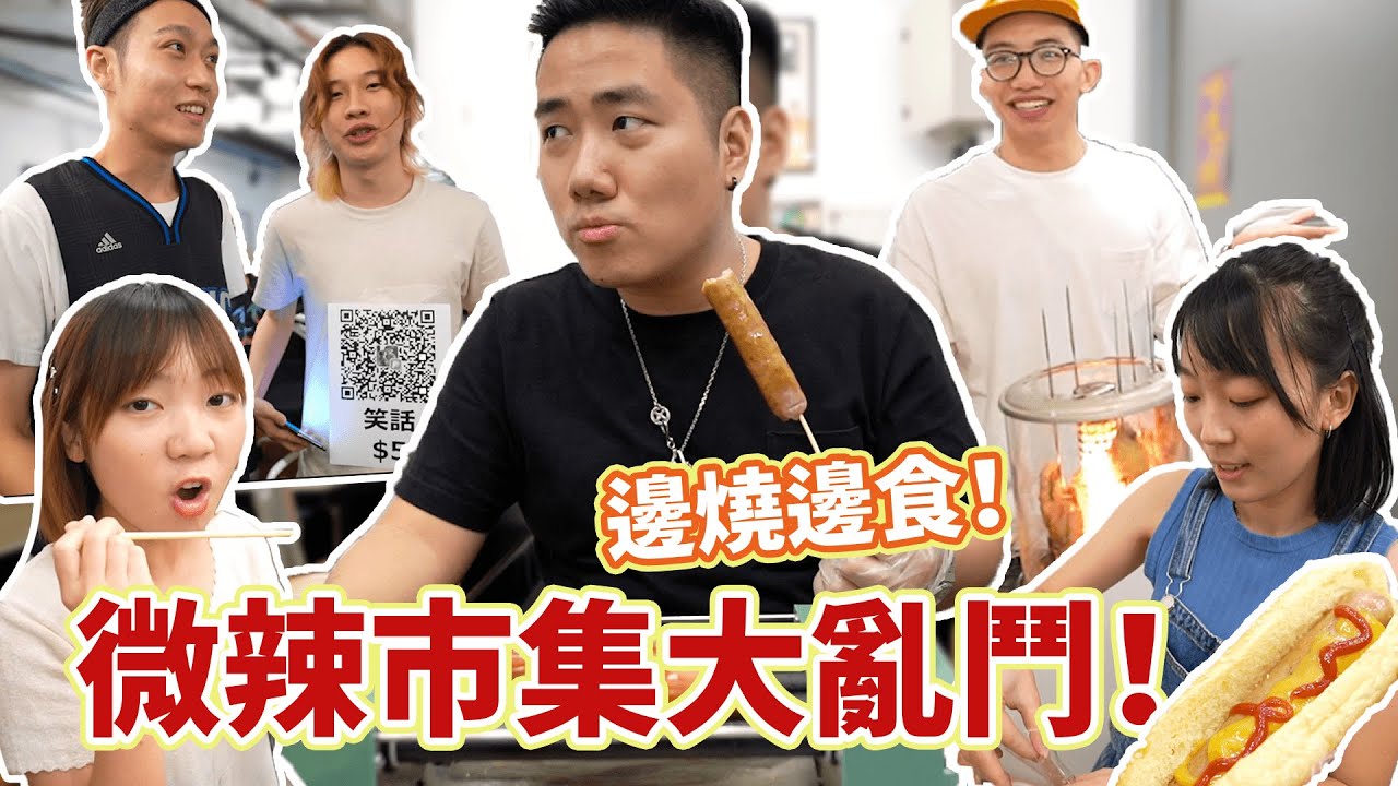 【Vlog】微辣市集大亂鬥！邊燒邊食！！