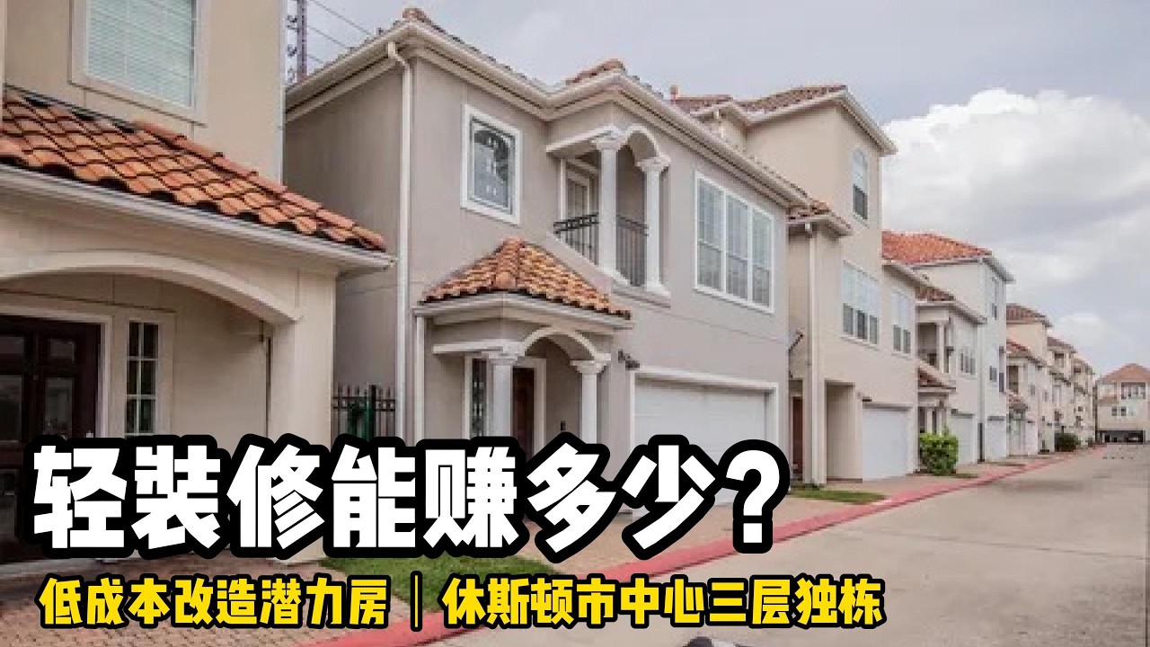 休斯顿房产|德州房产|休斯顿好地段房源|高端带度假式独栋别墅离the galleria mall 仅需8分钟|交通四通八达|3/4房4个全卫|居住2312|物业270一月|售价27.8万美金|