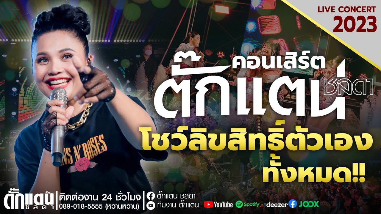 คอนเสิร์ตตั๊กแตนเพลงที่เป็นลิขสิทธิ์ของตัวเองทั้งหมด ติดต่องานโทร.089-0185555