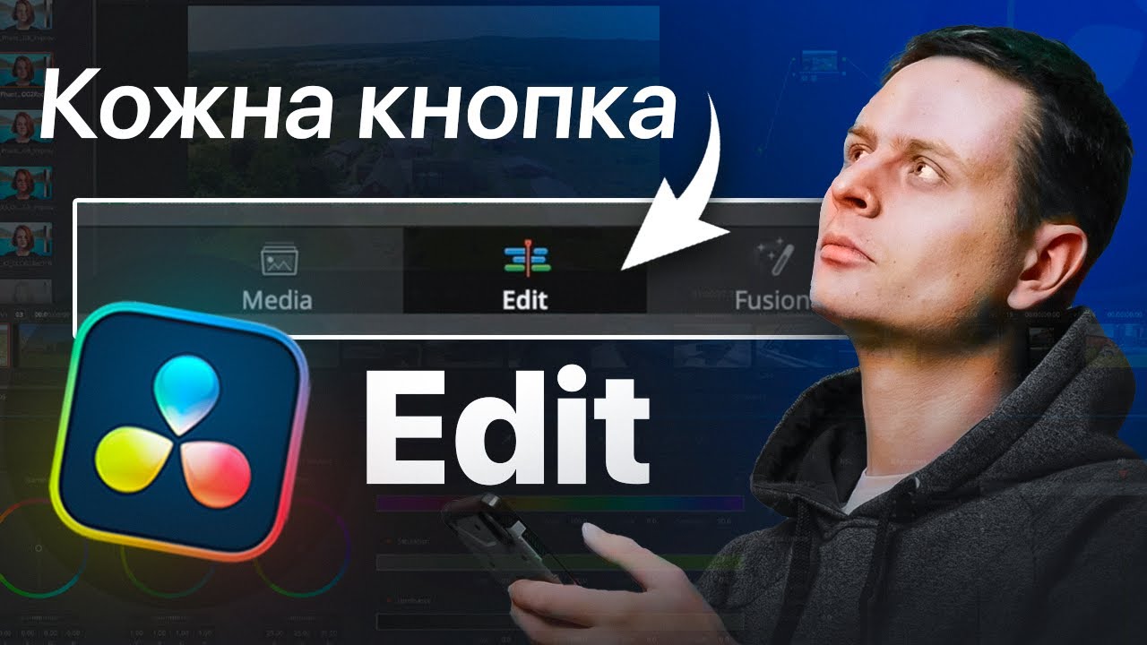 DaVinci Resolve | Розбираємо вкладку Edit