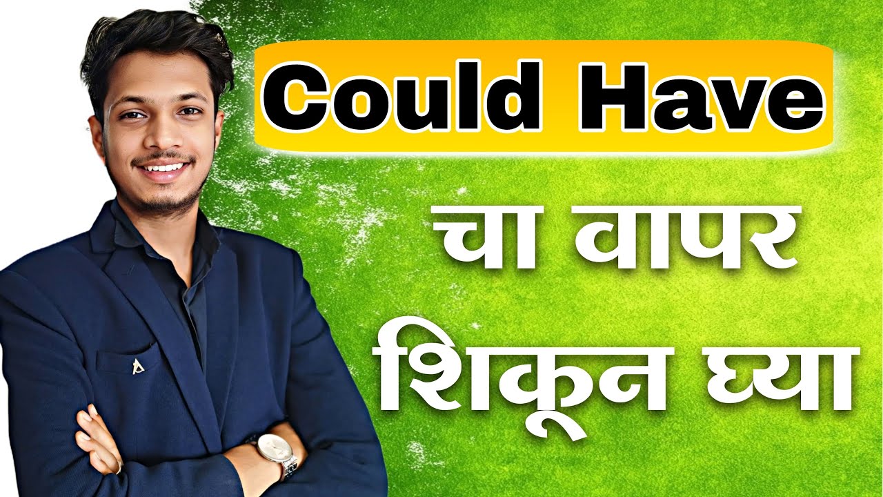 “Could have” चा वापर करताना ९९% लोक चुकतात |😱 सर्वात सोपी method | sanyam sir | online classes | 