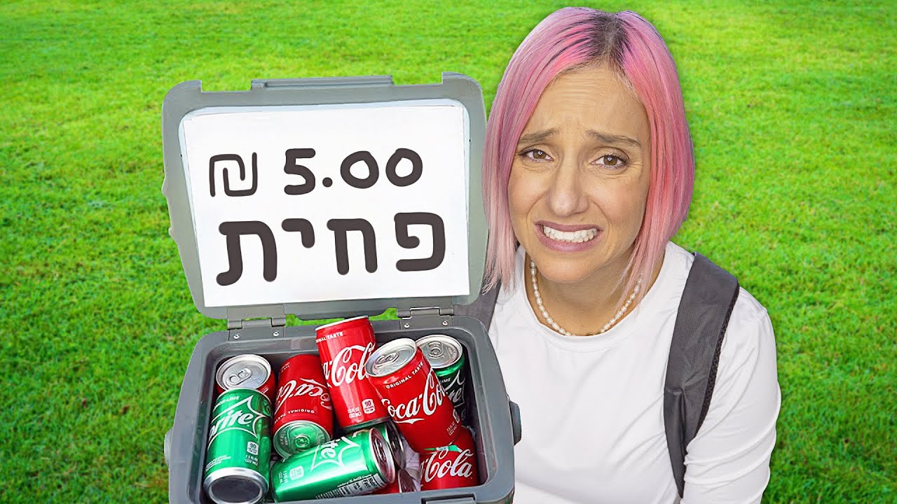 !ניסיתי להפוך 10 אגורות ל-1,000 שקלים! 24 שעות אתגר חלק ב