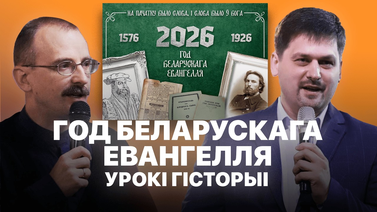 Урокі гісторыі // 114 Год Беларускага Евангелля