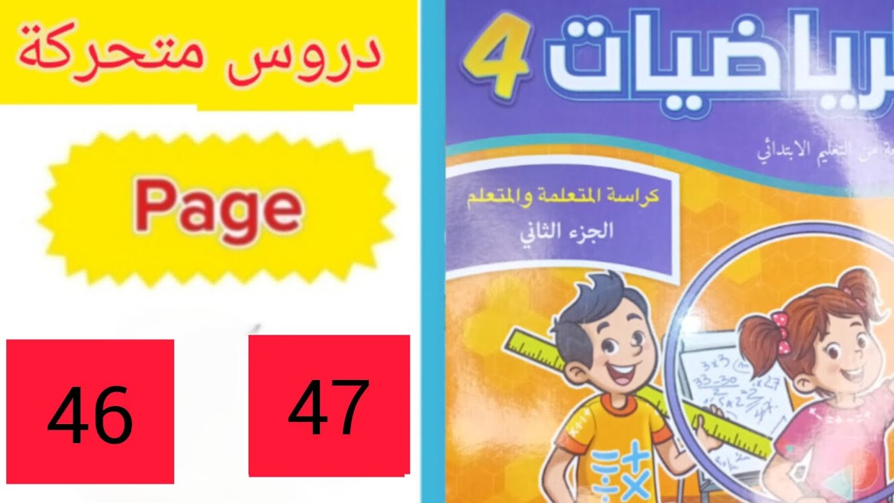 دروس متحركة الرياضيات الجزء الثاني المستوى الرابع المدرسة الرائدة الصفحة 47الصفحة 46