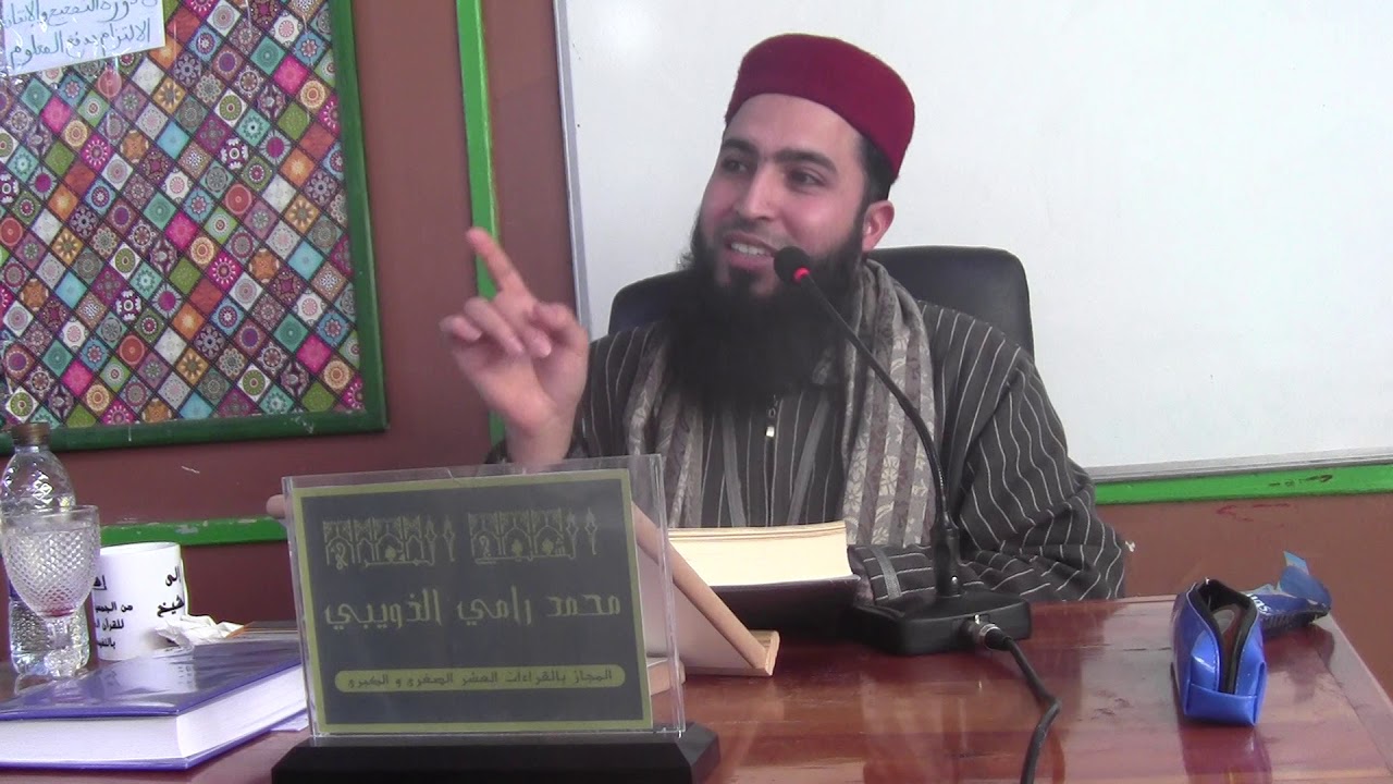 أخلاق حملة القرآن - الحصة 6 ج 2- الشيخ المقرئ محمد رامي الذويبي