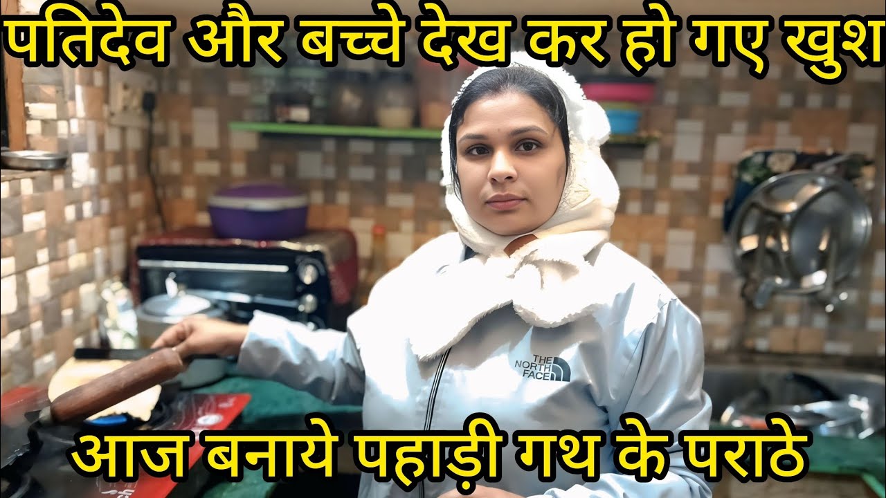  पतिदेव बच्चे खुश हो गए गथ के दाल के पराठे खाकर#jyoti #pahadi #uttrakhandi #viral #youtube 