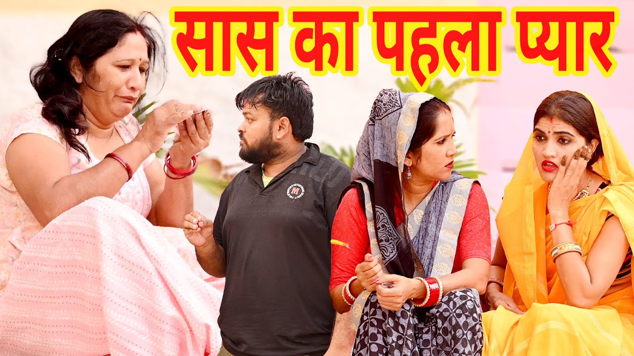 सास का पहला प्यार 