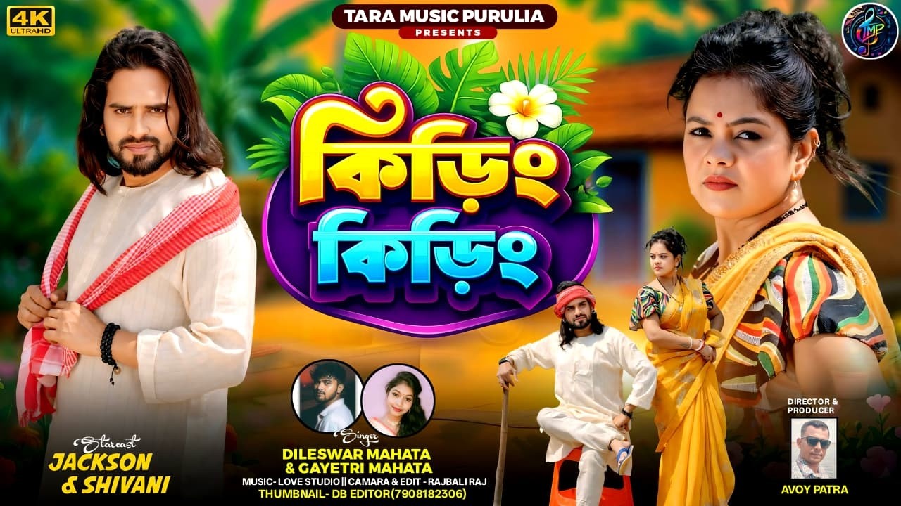 KIRING KIRING /  কিড়িং কিড়িং/DILESWAR MAHATA AND GAYETRI MAHATA FAMILIR SONG