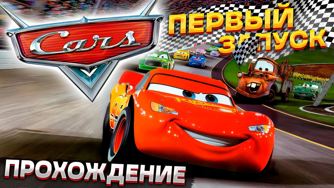 Игра ТАЧКИ (Cars 2006) — первый запуск на ПК! Ностальгия
