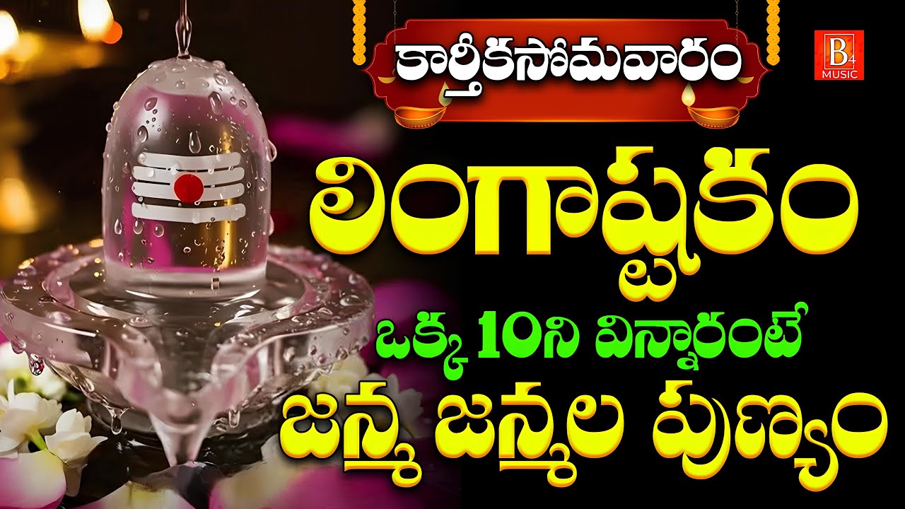 Lingashtakam Telugu | Lord Shiva Devotional Songs | Karthika Somavaram Special Bhakti Songs
