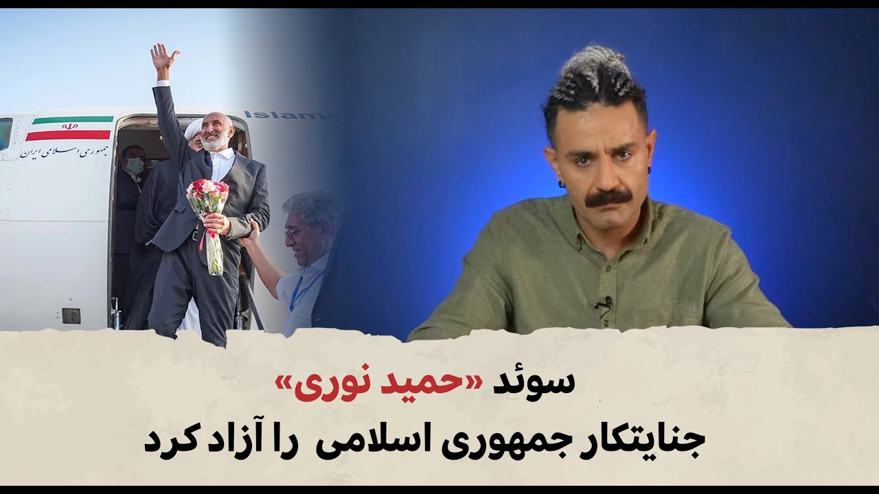 با شاهین نجفی - سوئد «حمید نوری» جنایتکار جمهوری اسلامی را آزاد کرد