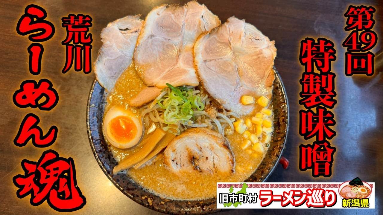 第49回新潟県ラーメン巡り荒川町編【あしら】もはや言うこと無しの新潟最強味噌（新潟ラーメン巡りさんとコラボ）
