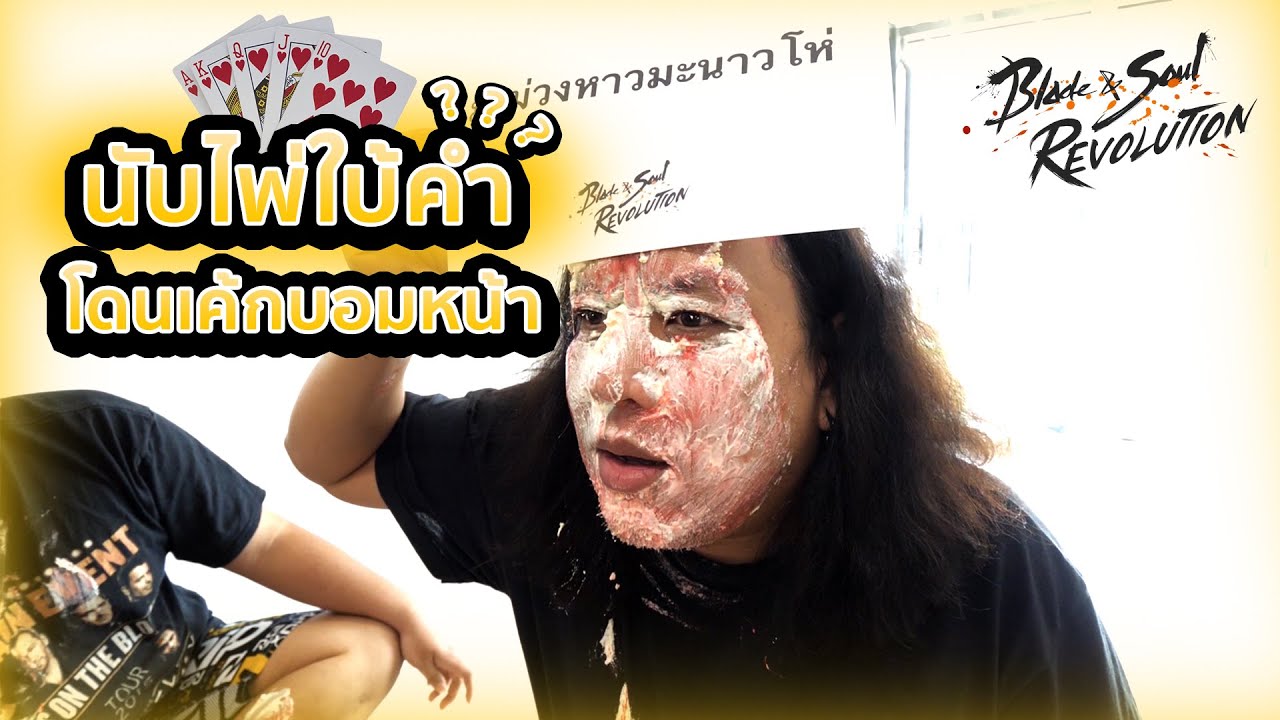 นับไพ่ไปด้วยใบ้คำไปด้วย จะทำได้มั้ย + โดนเค้กบอมหน้า