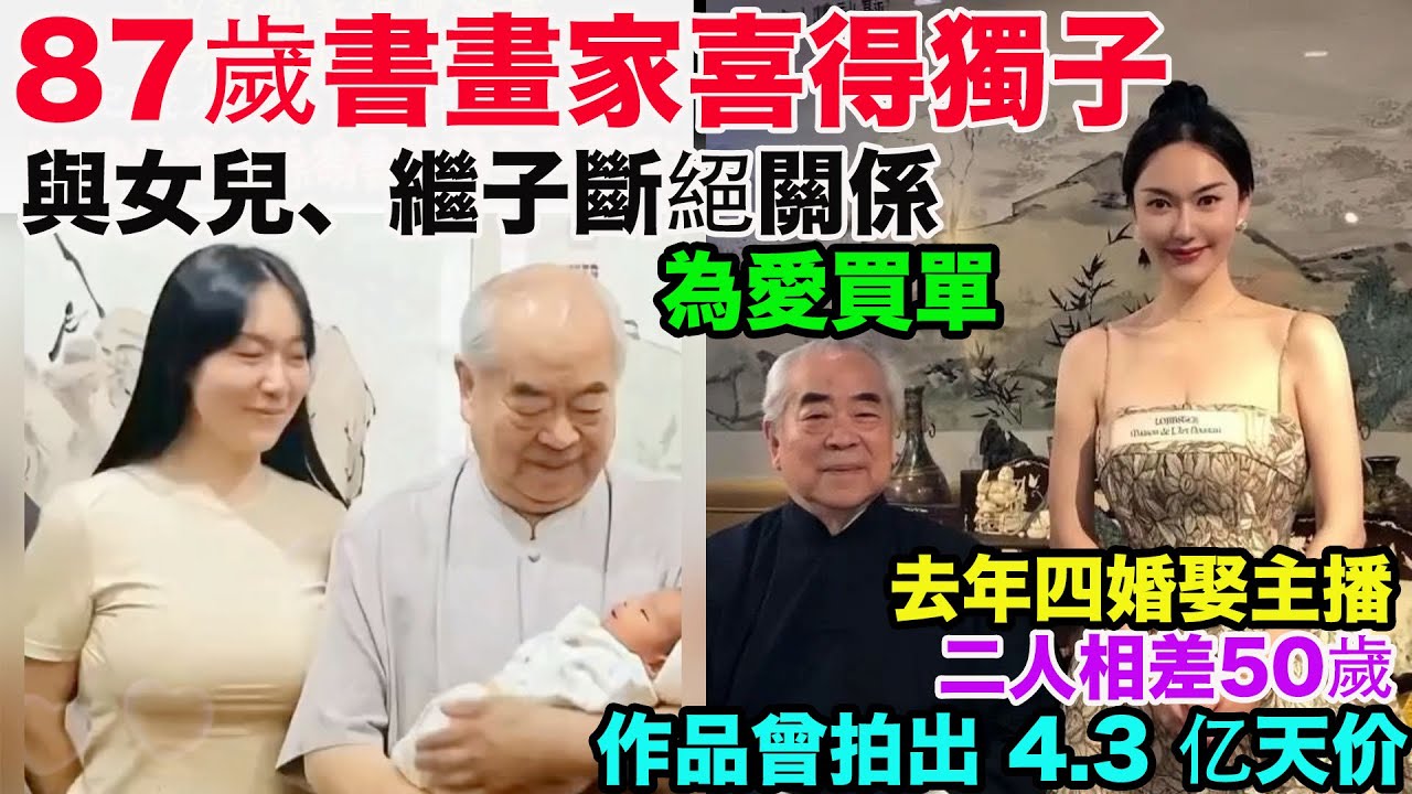 中國87歲書畫家范曾喜得獨子。官宣與女兒、繼子斷絕關係。已遷入新居，將於37歲愛妻獨子長相思守。范曾去年四婚娶主播徐萌，二人相差50歲。女兒此前發生稱父親失聯，書畫古董被打包運走。