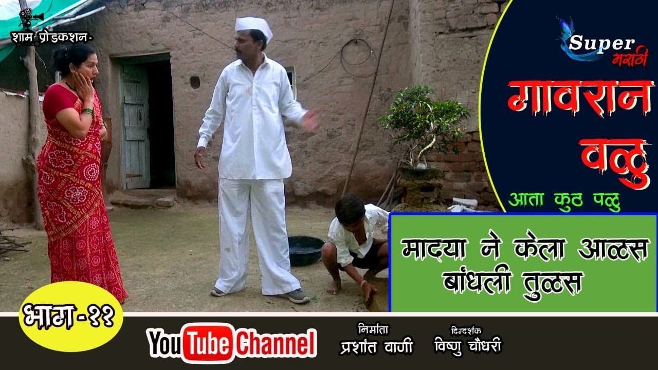 Gavran valu | episode 11 | गावरान वळू | भाग ११ |Super Marathi 