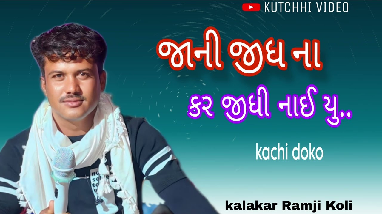 || જાની જીધ ના કર જીધી નાઈ યુ || new song] kachi doko [ kalakar Ramji koli ], 