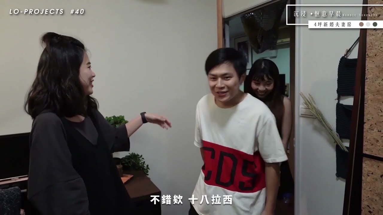 4坪新婚夫妻房極限改造！舊房如何變身情侶木質風新房？ ｜Lo-Projects #40