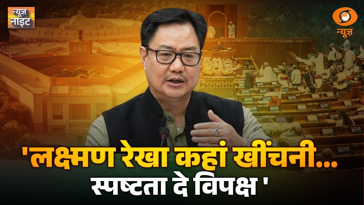 News Night: 'लक्ष्मण रेखा कहां खींचनी...स्पष्टता दे विपक्ष' | Kiren Rijiju | Bengal Politics