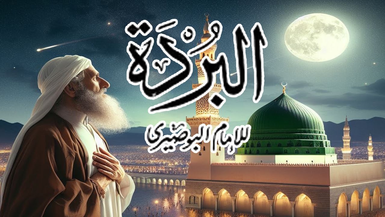 البردة كاملة  بصوت رائع يجعلك تشتاق لسماعها مراراًRecitation of the Qasida Burda by Imam al-Busiri