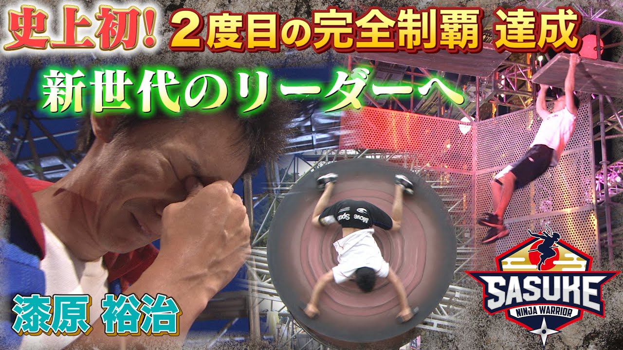 【新世代のリーダーへ】史上初2回目の完全制覇 達成【漆原裕治】 | TBS『SASUKE』公式ベスト動画