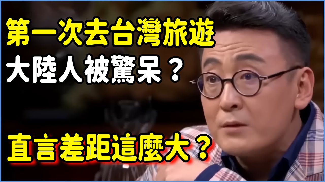 第一次去台灣旅遊的大陸人被驚呆？直言沒想到台灣和大陸差距這麼大，還收到了如此對待？ #talkshow #圆桌派 #窦文涛 #脱口秀 #真人秀 #圆桌派第七季 #马未都