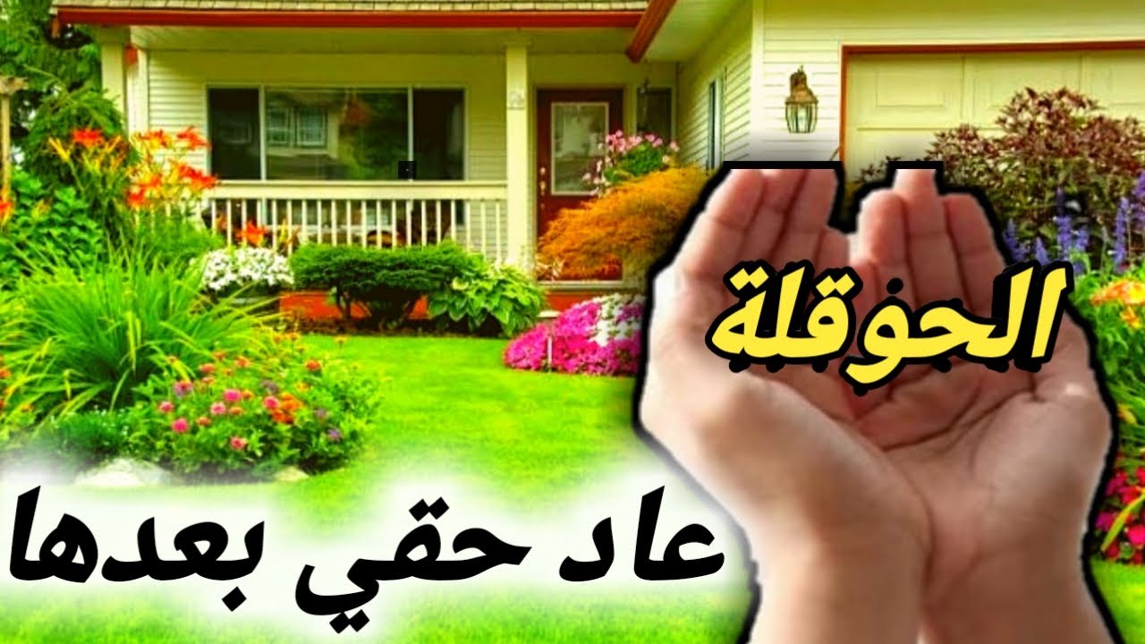 قصتي مع الحوقلةوتفويض الامر لله/معجزات لاحول ولا قوة الا بالله رجع الحق لصاحبة/استرجعت حقي بعدها