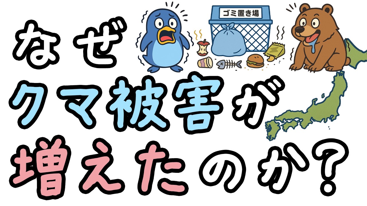 クマの出没が増えている本当の理由とは？【小学生でもわかる・ざっくり解説】