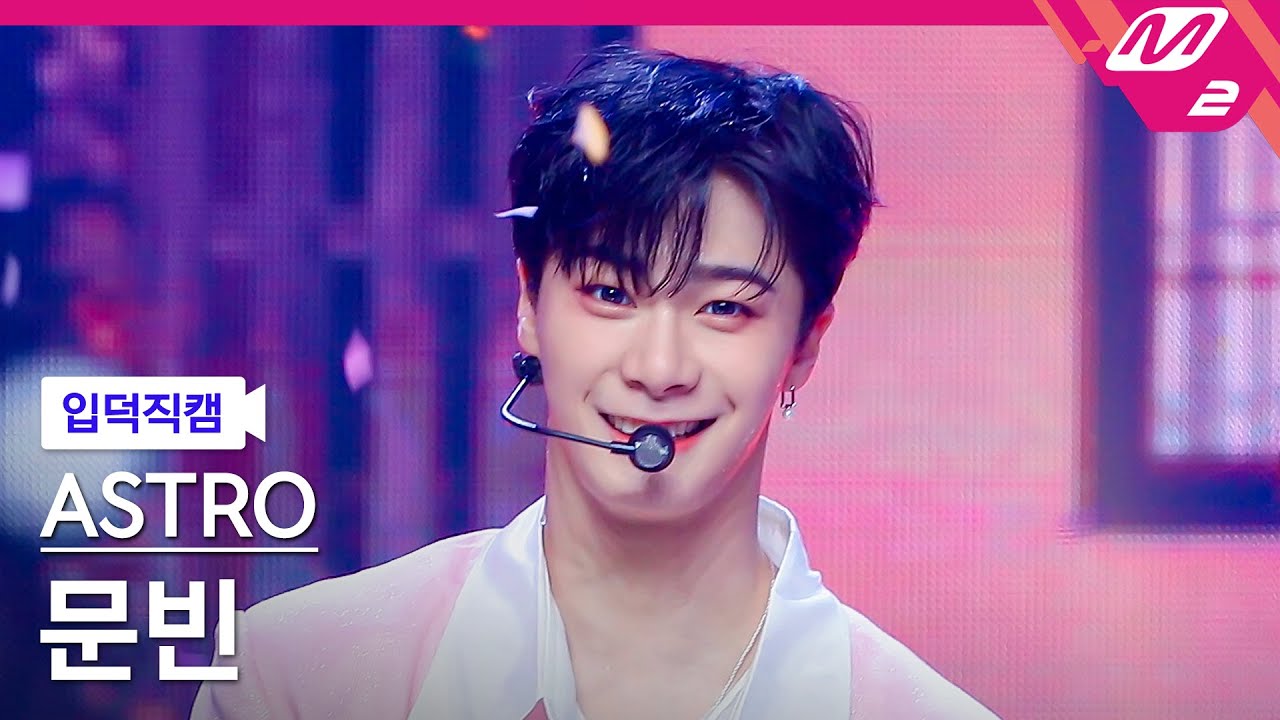 [입덕직캠] 아스트로 문빈 직캠 4K 'Candy Sugar Pop' (ASTRO MOONBIN FanCam) | @MCOUNTDOWN_2022.5.26