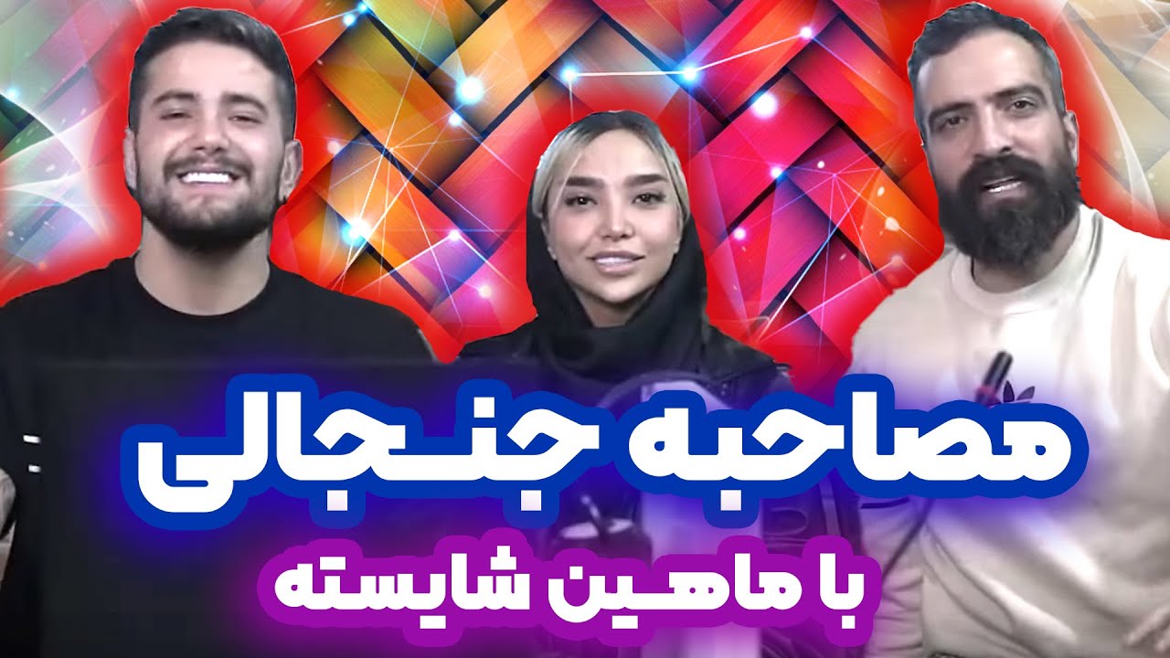 مصاحبه جنجالی با ماهین شایسته😜✅ دروغ بگی مدرک رو میکنم