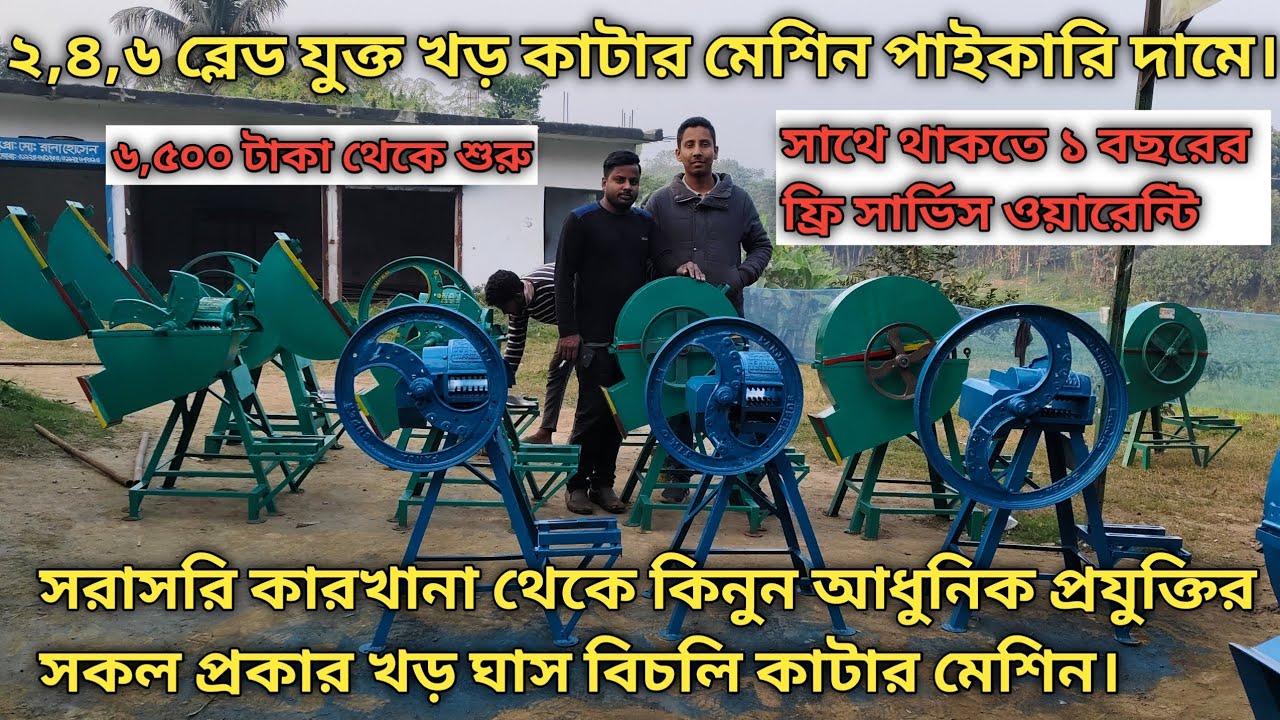 সরাসরি কারখানা থেকে কিনুন আধুনিক প্রযুক্তির খড় ঘাস কাটার উন্নত মানের মেশিন পাইকারি দামে। 