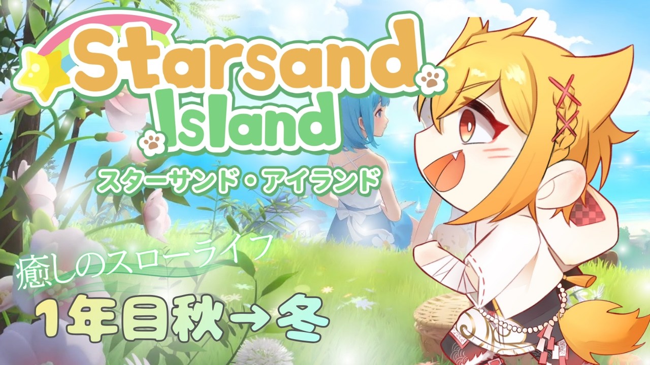 【初見歓迎】スターサンド・アイランド初めての冬！🏝️【白河イズナ/Vtuber】