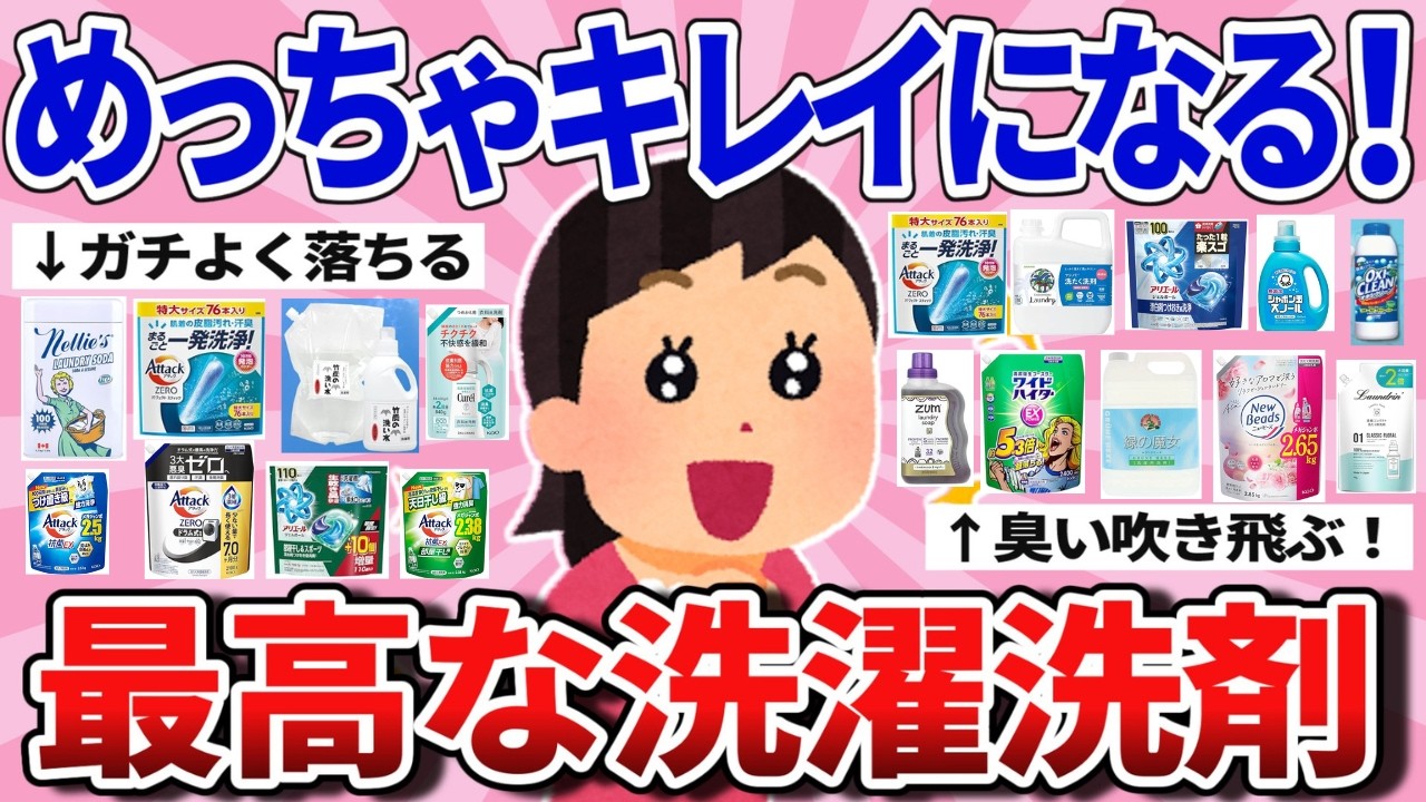 【有益】汚れも臭いも吹っ飛ぶ！ガチ最高な洗濯洗剤