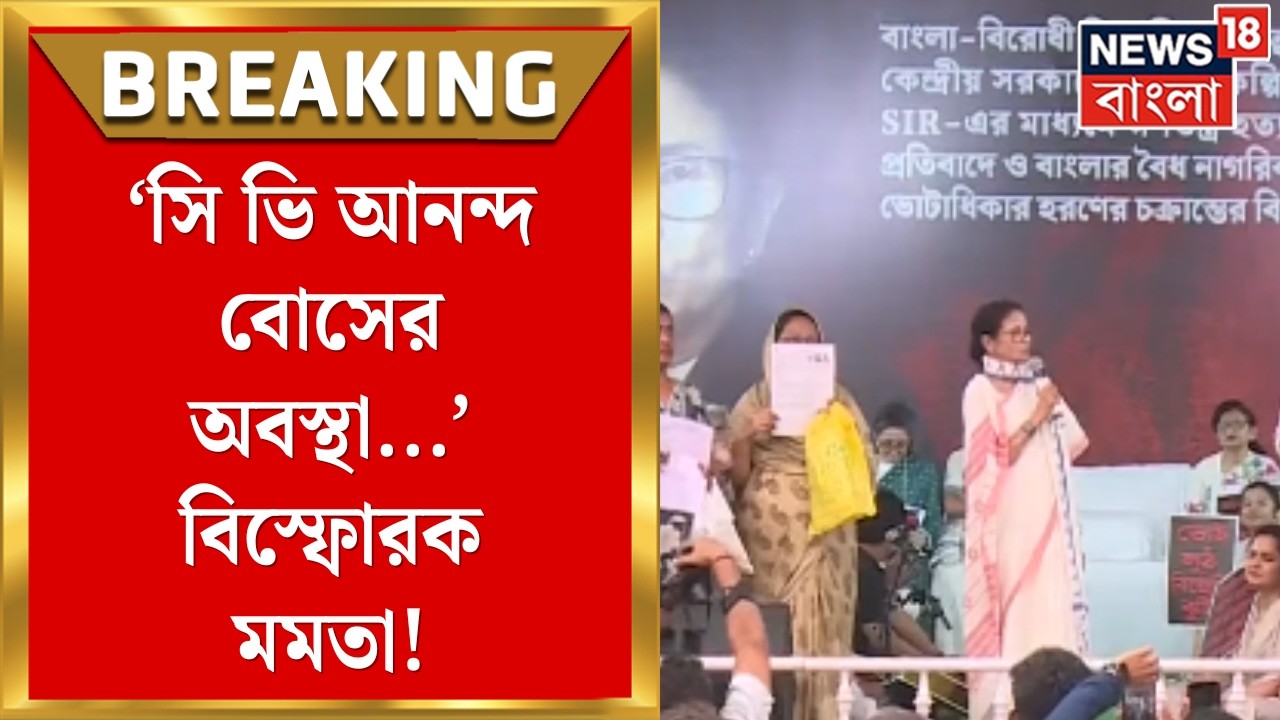 Mamata Banerjee | Dhankhar এর মতই অবস্থা করল C V Ananda Bose এর : মমতা | Bangla News