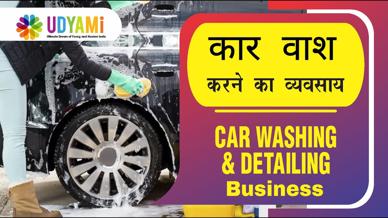 कैसे शुरू करें कार वाश करने का व्यवसाय || How to Start Car Washing & Detailing Business