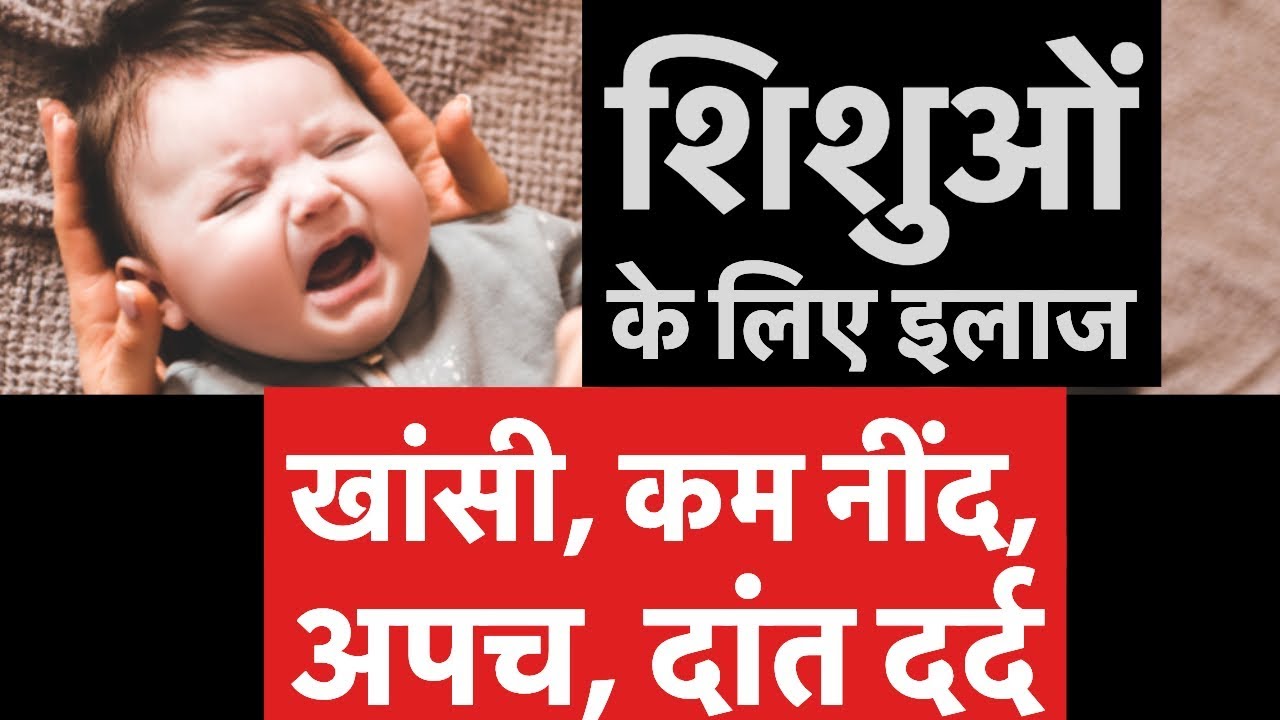 Home Remedies For Kids Cough | छोटे बच्चों की  खांसी, कम नींद, अपच, दांत दर्द का घरेलु उपचार