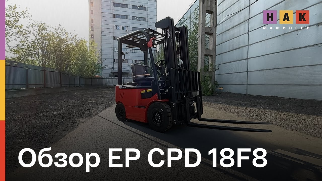 Обзор электропогрузчика EP CPD18F8