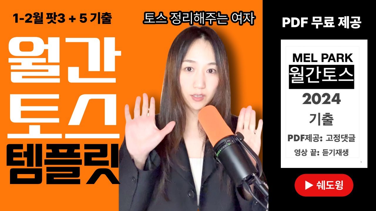 [풀템플릿] 토익스피킹 어려운 팟3 & 팟5 기출 정리! (파트 3 & 5답안 쉐도윙)