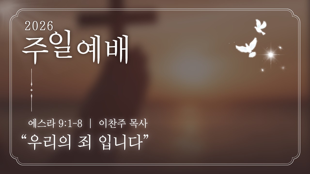 [우리의 죄 입니다] 26.3.15 이찬주 목사