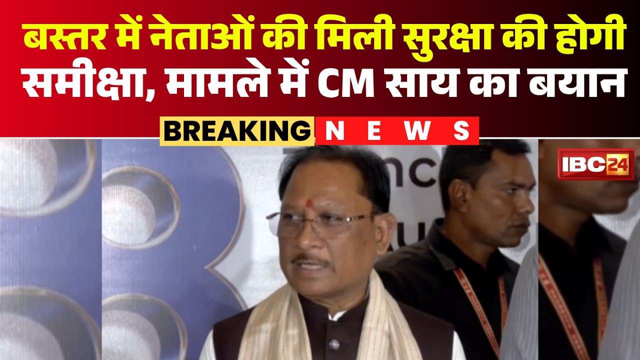 Bastar में नेताओं की मिली सुरक्षा की होगी समीक्षा | मामले में CM Vishnu Deo Sai का बयान | CG News