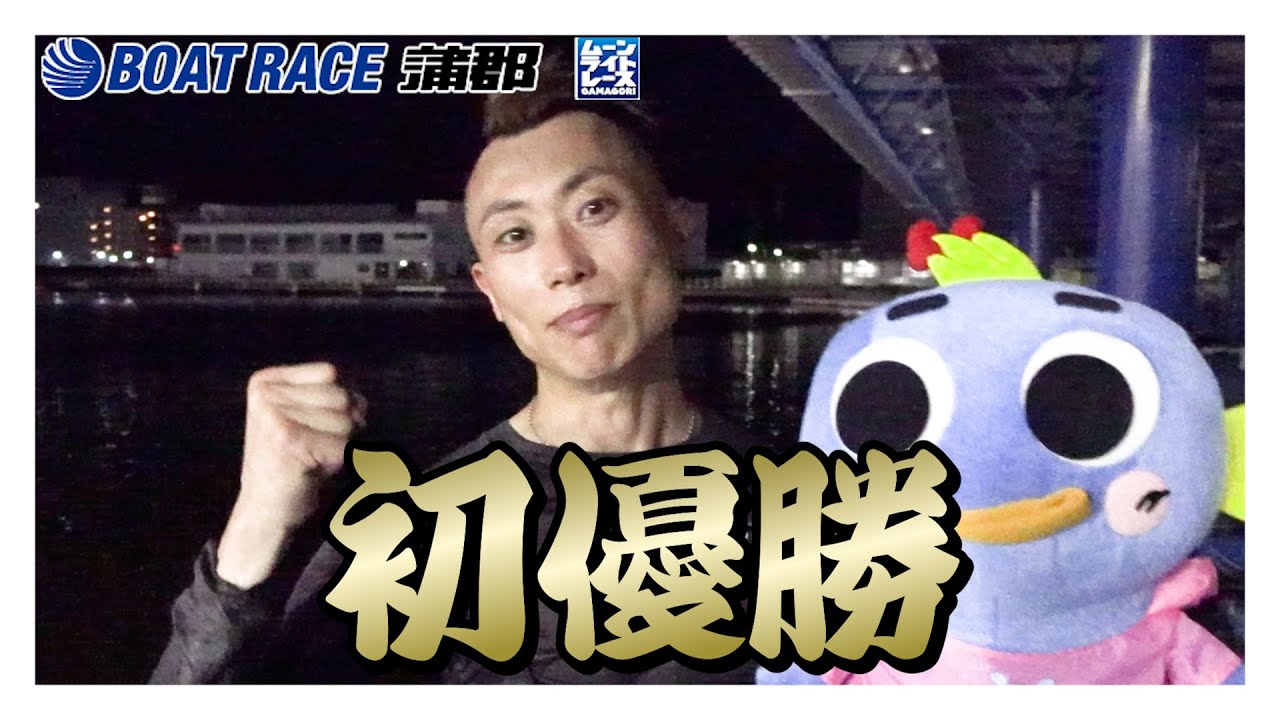 【蒲郡】田中宏樹選手が自身初優勝！そして水神祭！蒲郡巧者集結！スポーツニッポン杯争奪蒲郡ボート大賞優勝選手インタビュー！【優勝】