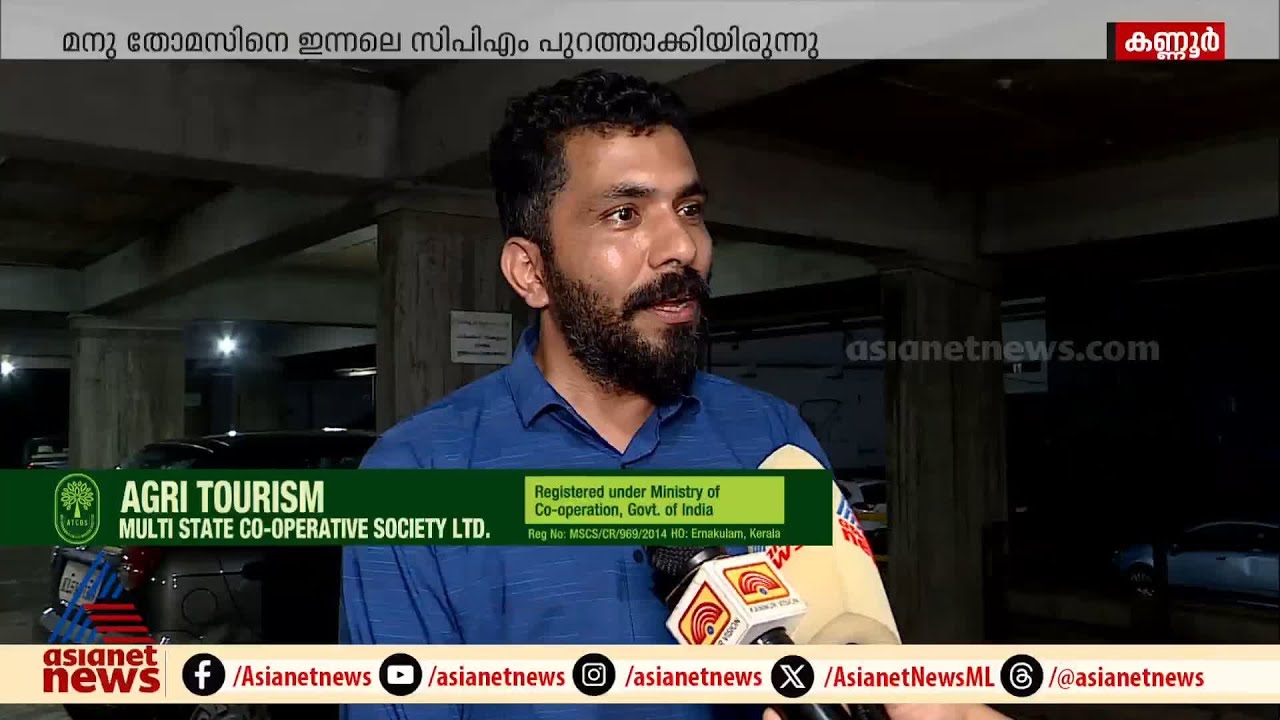 ക്വട്ടേഷൻ, ക്രിമിനൽ സംഘങ്ങളുമായി CPM നേതൃത്വത്തിന് അവിശുദ്ധ ബന്ധമുണ്ടെന്ന് മനു തോമസ്