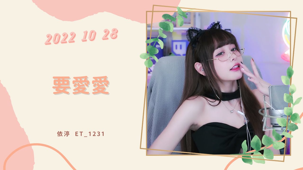 🎵&bull;&bull;&bull;20221028&bull;&bull;&bull;🎵依渟唱歌純享：王麟 - 要愛愛