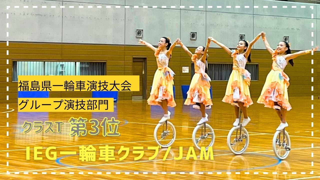 2024 福島県一輪車演技大会　IEG一輪車クラブ / JAM 【第3位】