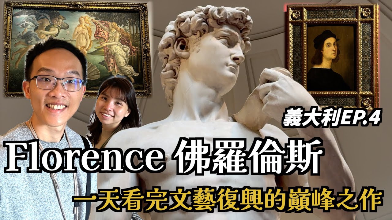 義大利EP4: 超乎想像的大衛雕像！佛羅倫斯中央市場的驚人美食？烏菲茲美術館文藝復興珍藏大公開！還有1.3公斤巨無霸丁骨牛排挑戰🔥