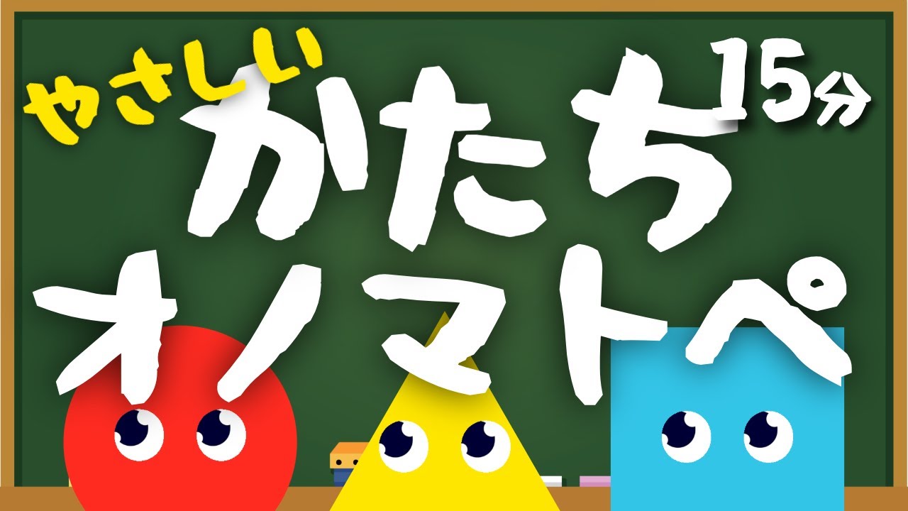 【まる・さんかく・しかく】やさしい形のオノマトペ｜赤ちゃんが落ち着く知育動画｜Baby Shapes Video｜Circle・Triangle・Square｜Calm Sounds