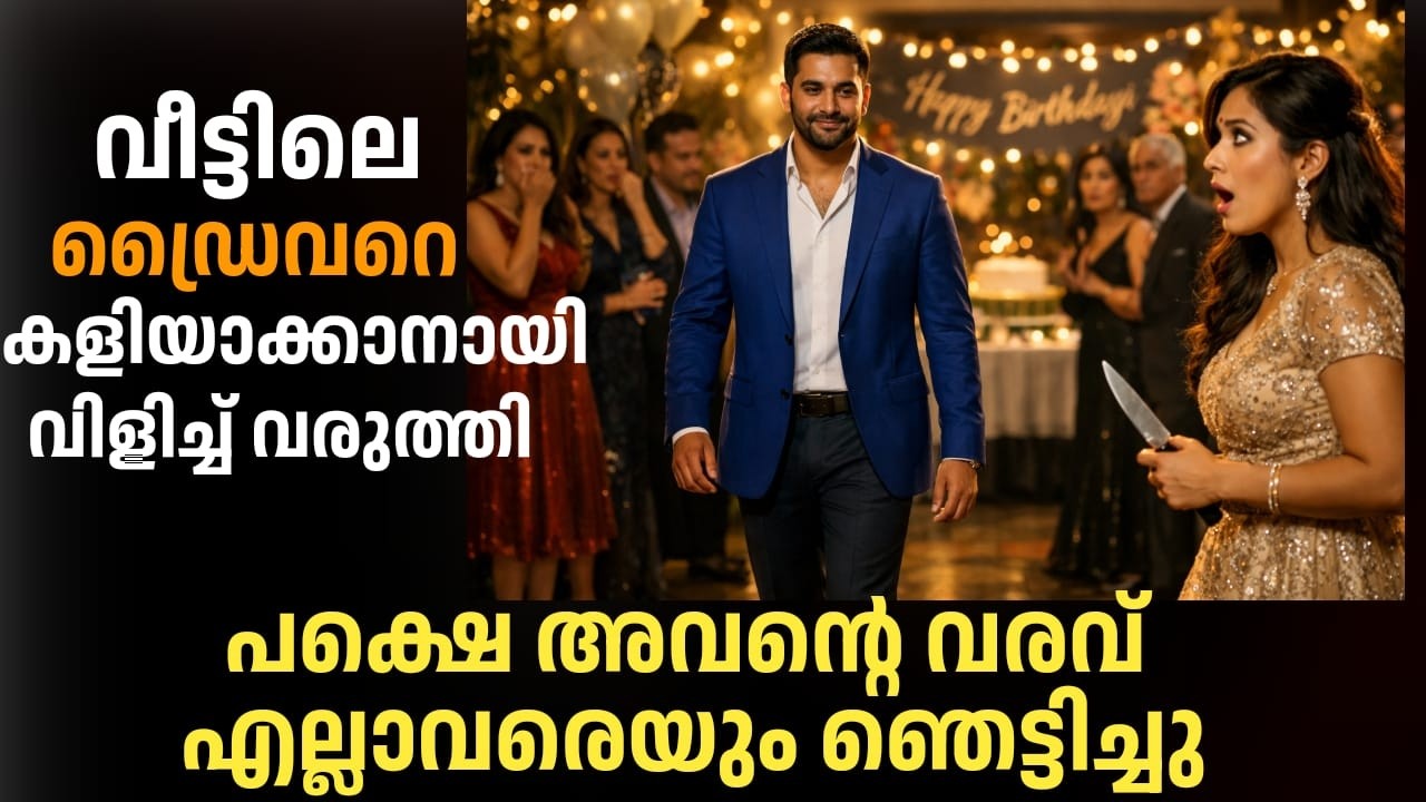 വീട്ടിലെ ഡ്രൈവറെ കളിയാക്കാൻ മുഷിഞ്ഞ വേഷത്തിൽ വരാൻ പറഞ്ഞു… പക്ഷേ അവന്റെ വരവ് അവളെ ഞെട്ടിച്ചു 😲