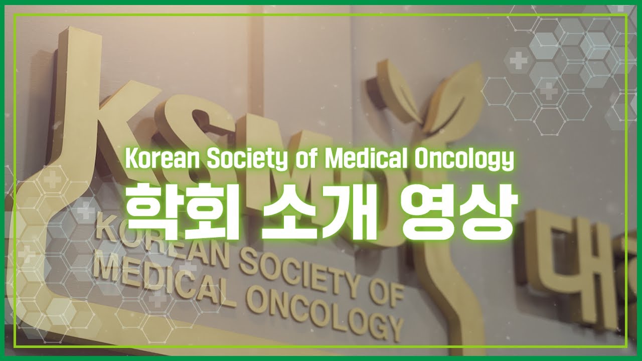 [대한종양내과학회/KSMO] 학회 소개 영상 (KSMO Introduction Video)