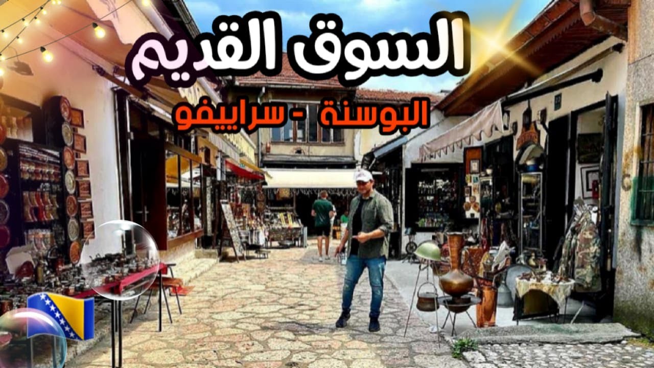 البوسنة الحي القديم سراييفو / سوق بشارشيا و افضل الاكلات البوسني